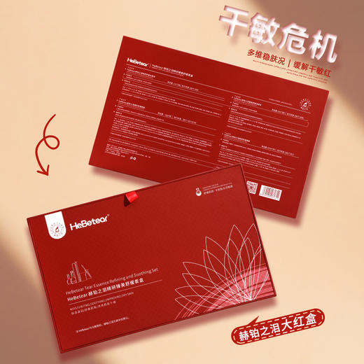 【清仓处理】赫铂之泪/HeBetear 精研臻美修护套盒赠拉皮面膜试用装*1【有效期至7.14】 [福利品] 商品图3