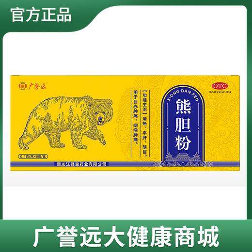 广誉远 熊胆粉0.1克/瓶×8瓶/盒 商品图0