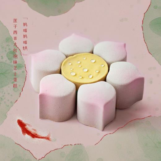2025母亲节新品「妈咪妈咪烘」莲子西米大红袍味芝士蛋糕｜母爱似莲开，清风自然来（当日达） 商品图0