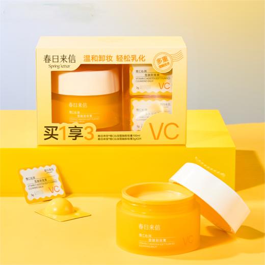 春日来信 维C沁润雪融卸妆膏 1+2促销装★ 商品图1