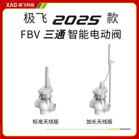 极飞 2025款 FBV 三通智能灌溉水阀 【不含电池】灌溉/滴灌设备