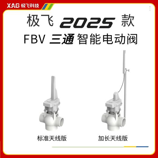 极飞 2025款 FBV 三通智能灌溉水阀 【不含电池】灌溉/滴灌设备 商品图0