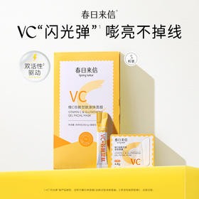 春日来信 维C谷胱甘肽涂抹面膜 5片装★
