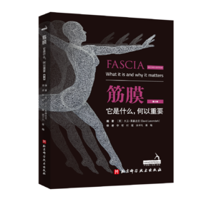 筋膜：它是什么，何以重要（第2版）