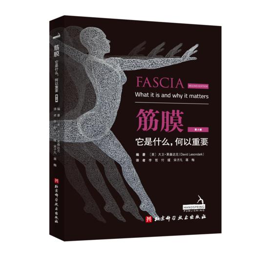 筋膜：它是什么，何以重要（第2版） 商品图0