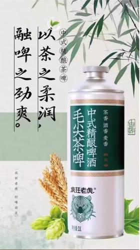 疯狂老虎啤酒-中式精酿1L*6/箱【BH】【DNSM】