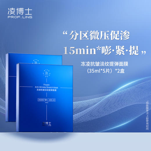 凌博士冻凌抗皱淡纹提弹面膜补水保湿紧致抗皱智导提拉面膜 商品图0