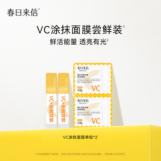 春日来信 维C谷胱甘肽涂抹面膜 5片装★ 商品图2