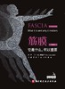筋膜：它是什么，何以重要（第2版） 商品缩略图1
