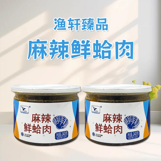 渔轩臻品麻辣鲜蛤肉240g/罐（保质期到26年4月） 商品图0