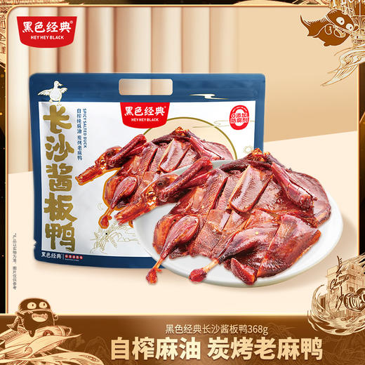 【送礼推荐】黑色经典酱板鸭368g/袋 精选老麻鸭 自榨纯麻油炭烤 商品图0
