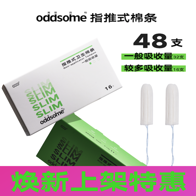 【48支量贩装】oddsome指推入式无导管卫生棉条量贩装离普造物防水游泳非月经杯卫生巾