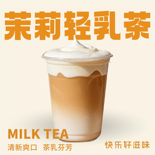 茉莉轻乳茶 商品图0