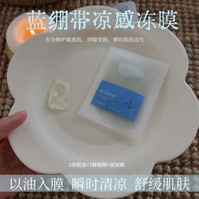 蓝绷带精油冻膜蓝爱菊舒缓褪红水润修护发烫项目后维稳急救10包