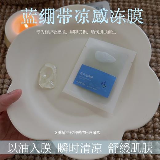 蓝绷带精油冻膜蓝爱菊舒缓褪红水润修护发烫项目后维稳急救10包 商品图0