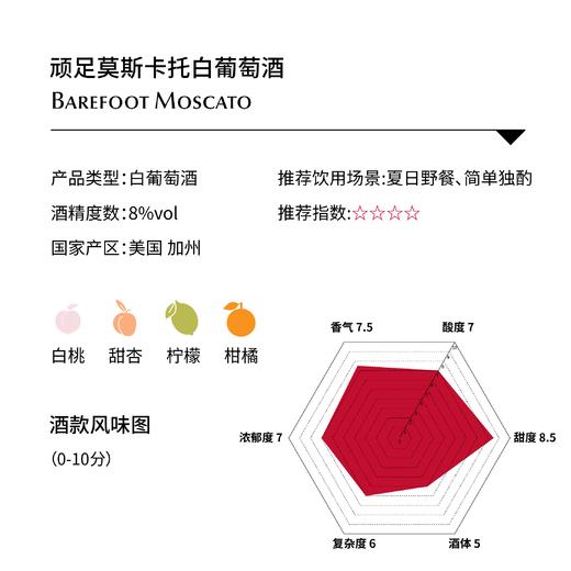 顽足莫斯卡托白葡萄酒Barefoot Moscato 商品图1