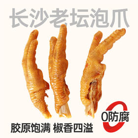 【鲜食顺丰配送】黑色经典长沙老坛泡爪320g/盒 保质期7天，到手约4-5天，到货当天取件食用，介意慎拍