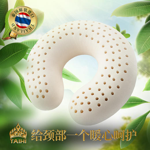 泰嗨TAIHI 旅行U型枕头颈托 泰国原装进口 天然乳胶 商品图1