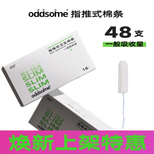【48支量贩装】oddsome指推入式无导管卫生棉条量贩装离普造物防水游泳非月经杯卫生巾 商品图1