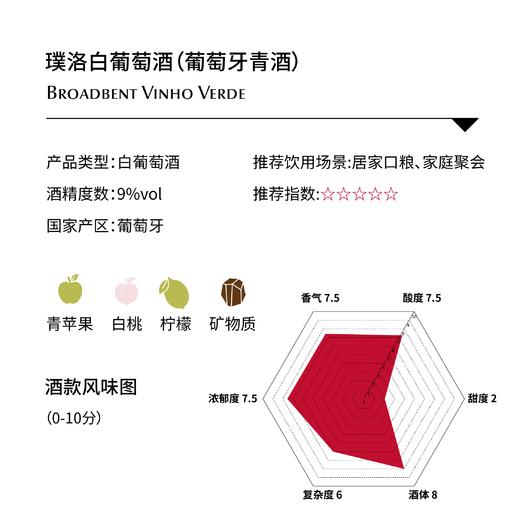 璞洛白葡萄酒(葡萄牙青酒) Broadbent, Portugal Vinho Verde 商品图1