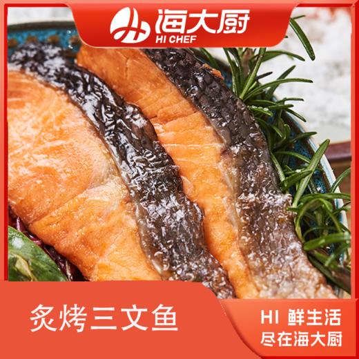 海大厨-炙烤三文鱼 商品图5