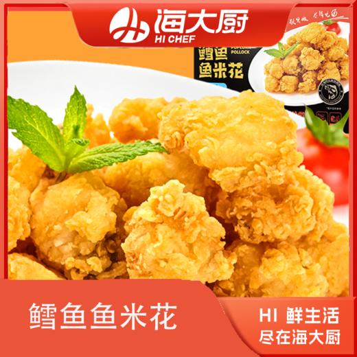 海大厨-鳕鱼鱼米花 商品图0