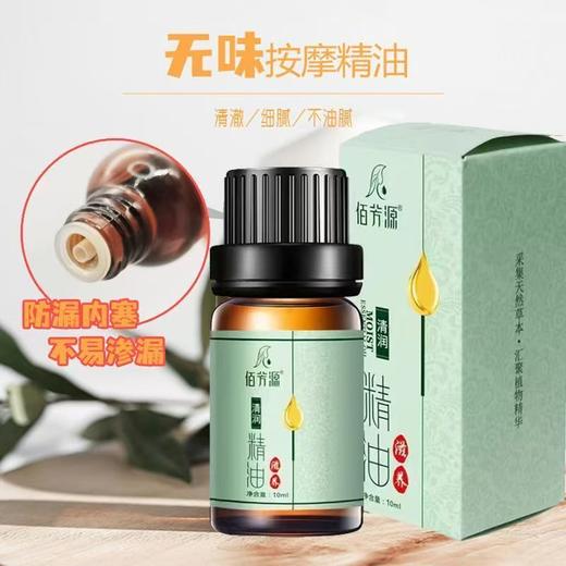 【特价】佰芳源无味免洗精油小瓶装10ml精油肩颈刮痧油美容院足浴按摩精油无香 商品图1