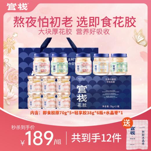 【即食轻享组合 | 大块厚花胶】 官栈 天然胶原蛋白 即食胶原70g*5（随机口味）+轻享胶38g*6瓶+送水晶枣*1 商品图0