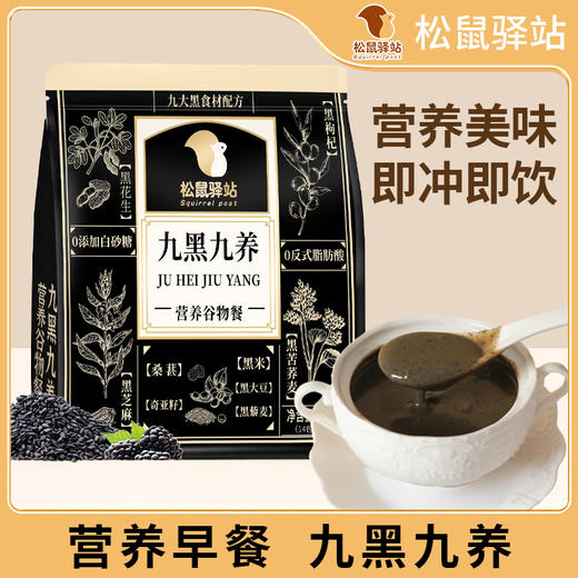 【超值4袋装】松鼠驿站营养谷物餐 即冲即饮九黑九养/九红九养独立包装 280g*4袋 商品图0