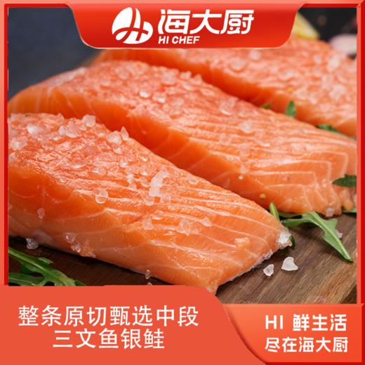 海大厨-三文鱼段 商品图0
