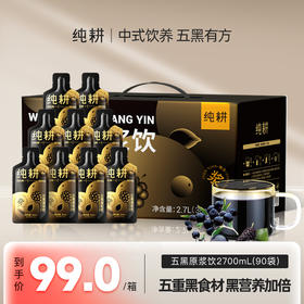 严选 | 杞里香纯耕五黑原浆饮量贩装 30ml*40袋/箱 古方焕新 科学配比 元气活力