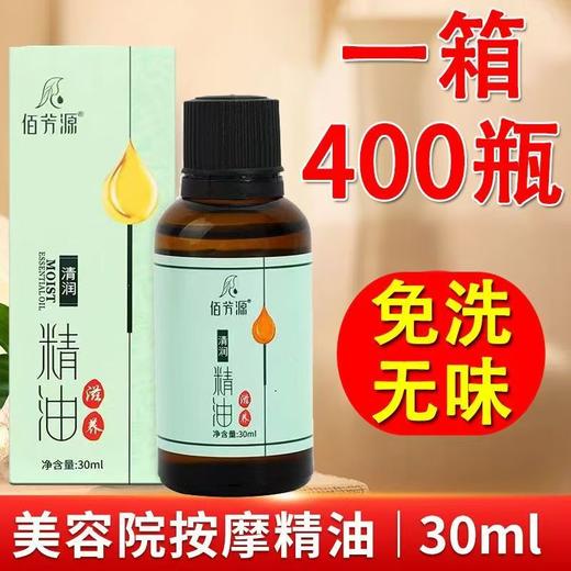 佰芳源30毫升无味精油免洗SPA足浴足疗按摩精油小瓶装精油开背油 商品图0