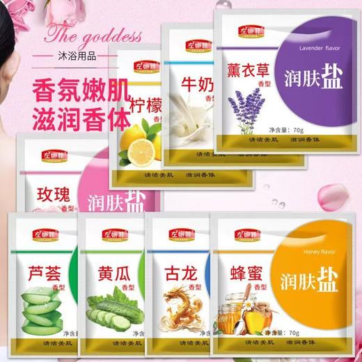 浴贝尔左娜菲美体盐沐浴盐奶浴单袋装奶盐香浴盐按摩保湿补水浴轩搓澡盐 商品图1