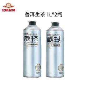 【2罐装】金星啤酒 普洱生茶 中式精酿啤酒 1L/罐