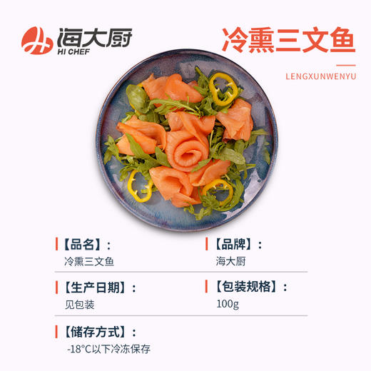 海大厨-冷熏三文鱼 商品图3