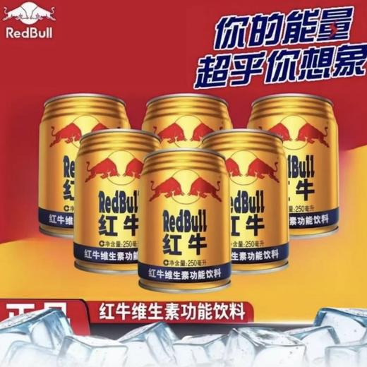 【6罐功能】红牛维生素功能饮料250ml饮料 超乎你想象 商品图0