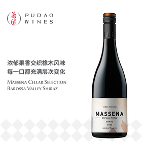 马赛纳酒窖精选西拉干红葡萄酒 Massena Cellar Selection Barossa Valley Shiraz