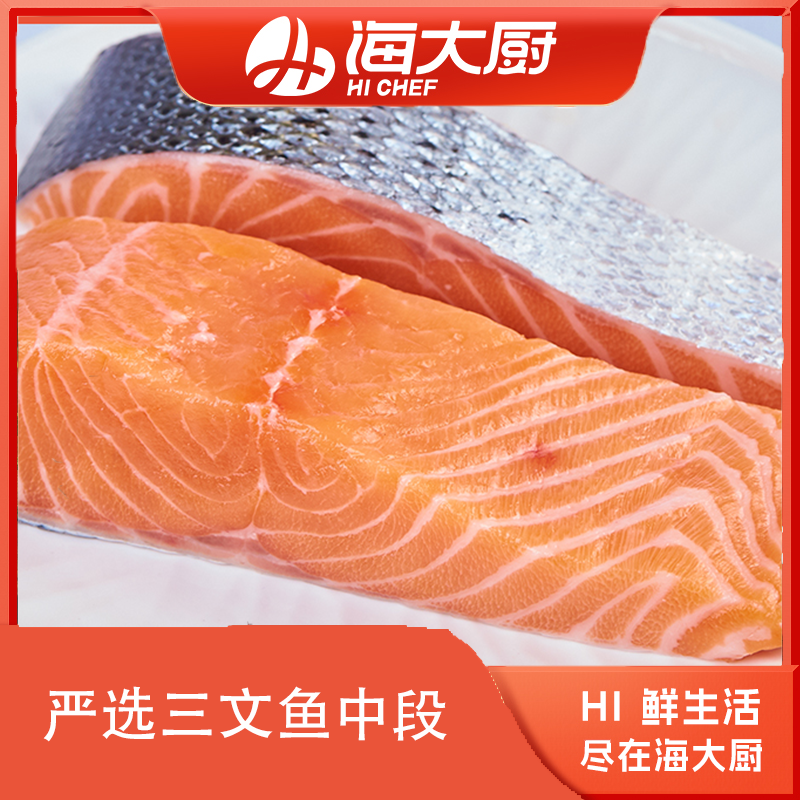 海大厨-大西洋鲑鱼段