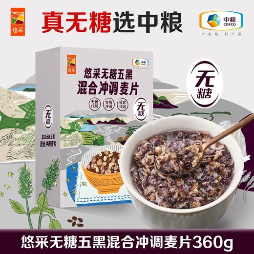 中粮悠采无糖五黑混合冲调燕麦片360g/盒 商品图6