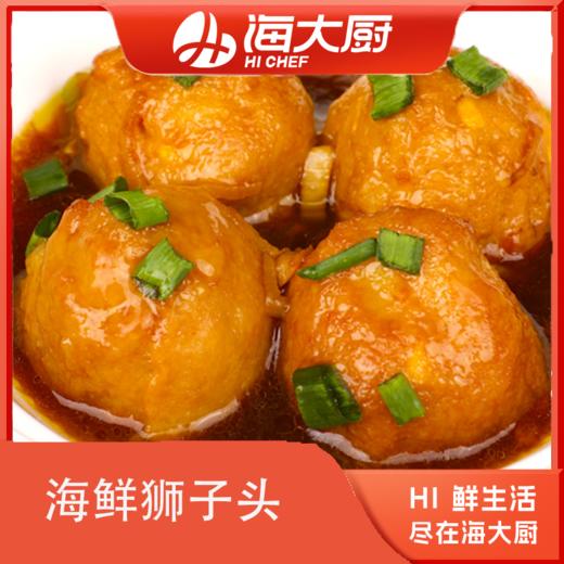 海大厨-海鲜狮子头 商品图0
