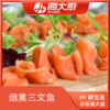 海大厨-烟熏三文鱼片-T 商品缩略图0