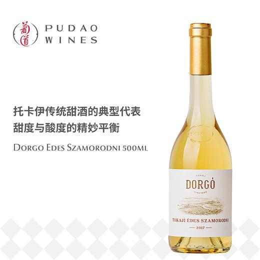 耀石园托卡伊半贵腐甜白 500ml Dorgo Edes Szamorodni 500ml 商品图0
