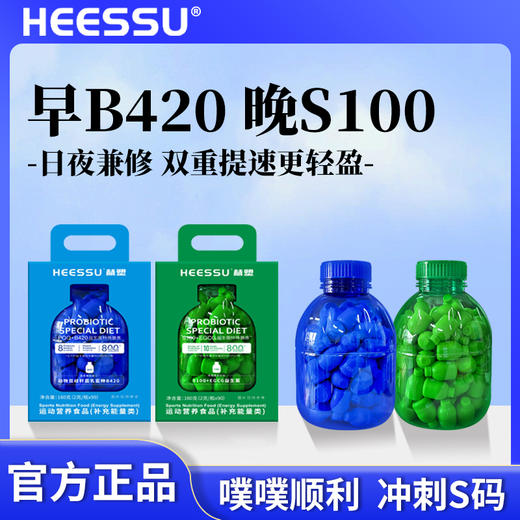 热卖！肠道救星！日本HEESSU赫塑益生菌膳食组合 日夜兼修 早B晚S 180g/瓶 商品图0