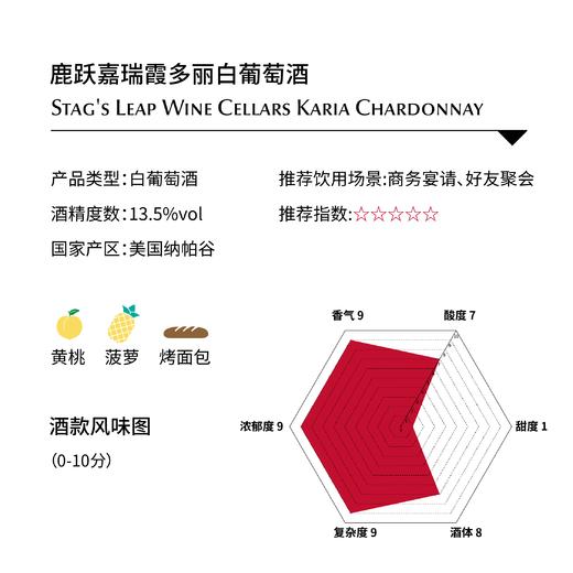 鹿跃嘉瑞霞多丽白葡萄酒Stag's Leap Wine Cellars Karia Chardonnay 商品图1