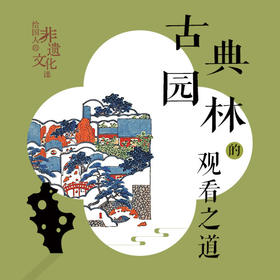 古典园林的观看之道：营造技艺·精神理念·名园漫游