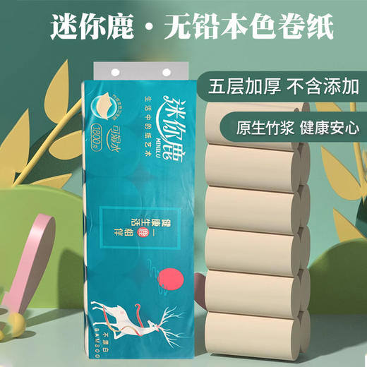 迷你鹿无铅本色卷纸1800克 【原生竹浆】 商品图0