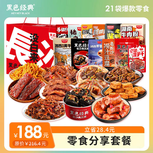 【旅游伴手礼】黑色经典限定款分享套餐 整整21份美食精心搭配 出游露营零食 商品图1