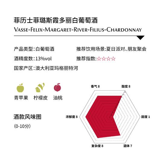 菲历士菲璐斯霞多丽白葡萄酒 Vasse-Felix-Margaret-River-Filius-Chardonnay 商品图1