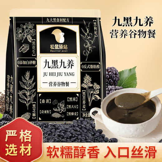 【超值4袋装】松鼠驿站营养谷物餐 即冲即饮九黑九养/九红九养独立包装 280g*4袋 商品图1