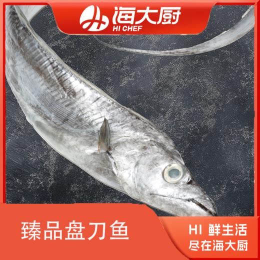 海大厨-甄品盘刀鱼 商品图0